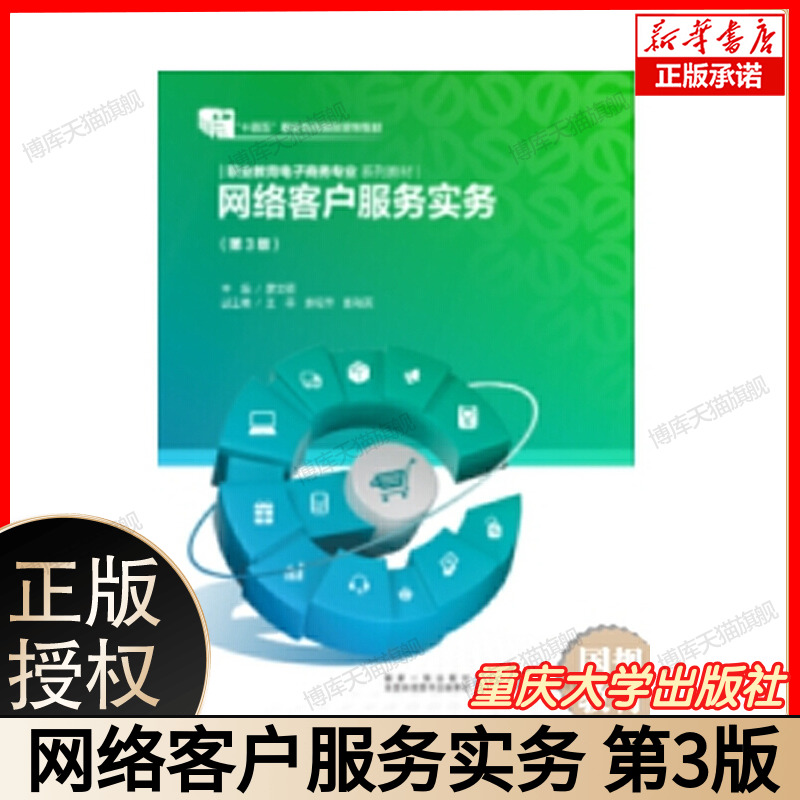 网络客户服务实务 第3版 廖文硕 职业教育电子商务专业系列教材 重庆大学出版社 9787562495925 博库网