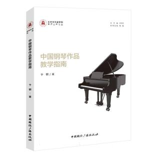 中国钢琴作品教学指南 博库网