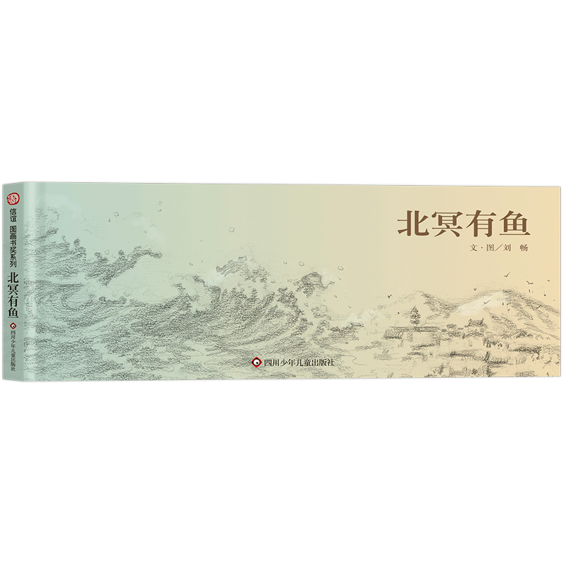 北冥有鱼硬壳精装绘本信谊原创图画书4岁5岁6岁7岁8岁亲子共读壮丽空灵之作在山海之间倾听自然万物的生命力量正版童书