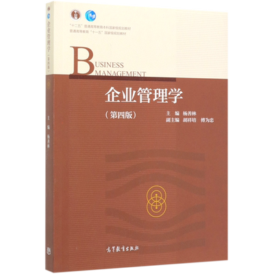 官方正版 企业管理学 第四版 第4版 杨善林 企业管理教材 企业管理原理实务与专题研究 创新创业实践 创业管理 高等教育出版社