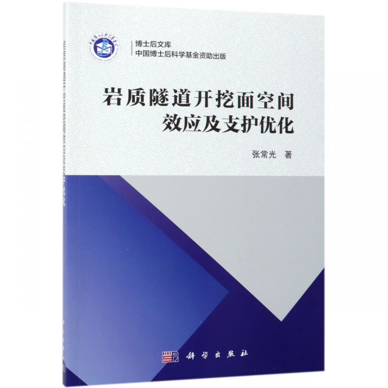 岩质隧道开挖面空间效应及支护优化/博士后文库 博库网