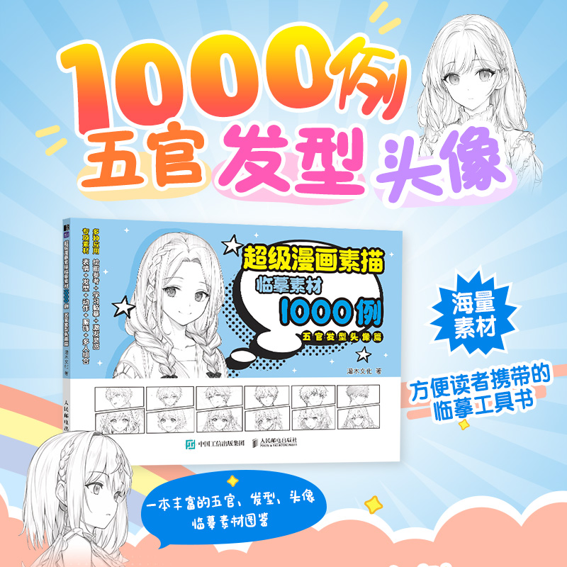 超级漫画素描临摹素材1000例 五官发型头像篇 漫画基础教程书少儿趣味铅笔素描漫画人物绘画控笔练习动漫新手入门自学临摹