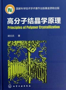 高分子结晶学原理 高分子凝聚态物理 高分子材料 高分子化学和化工 动力学和形态学基本概念 高分子材料 一般化学基础教材