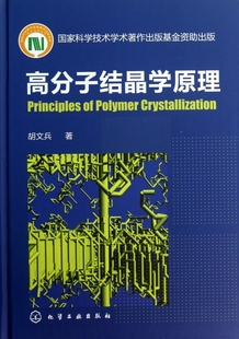 动力学和形态学基本概念 高分子结晶学原理 高分子化学和化工 高分子凝聚态物理 一般化学基础教材 高分子材料