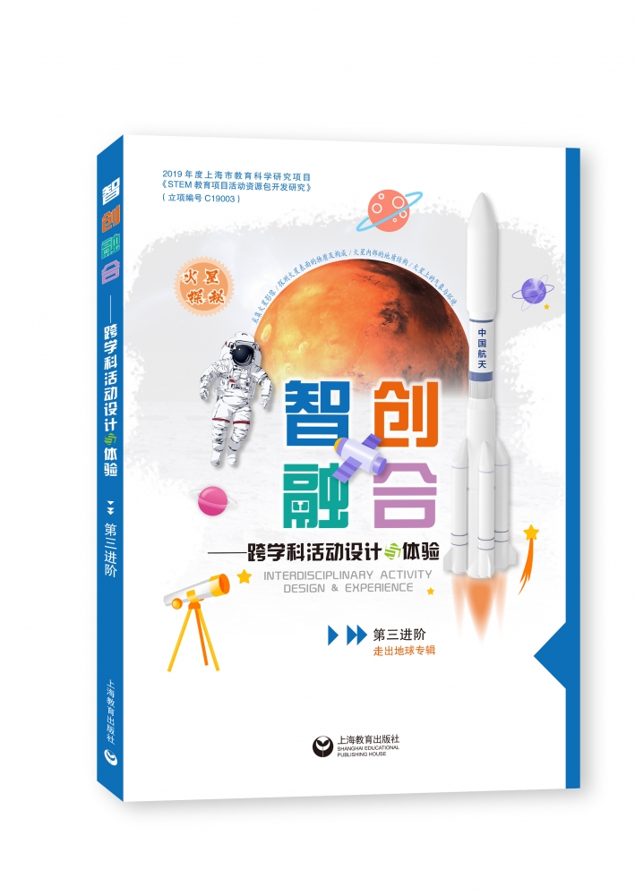 智创融合——跨学科活动设计与体验（第三进阶） 博库网