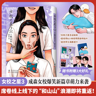 【赠吉运贴纸+海豚透卡+西装明信片】女校之星.3 和山山去唱卡拉OK吧为你着迷 带来成森女校爆笑新篇章！可爱加倍！藤本树力荐！
