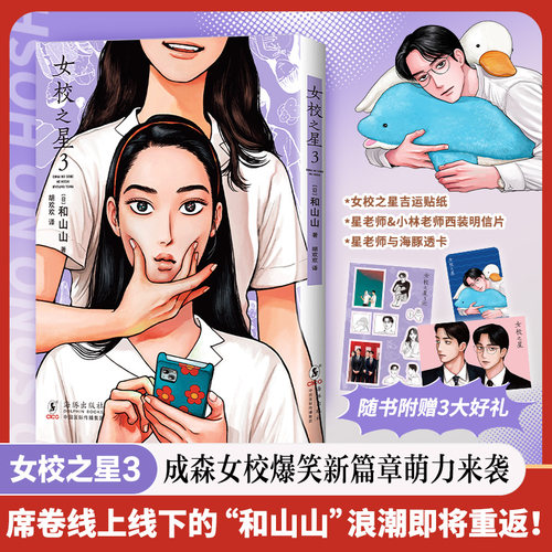 【赠吉运贴纸+海豚透卡+西装明信片】女校之星.3 和山山去唱卡拉OK吧为你着迷 带来成森女校爆笑新篇章！可爱加倍！藤本树力荐！