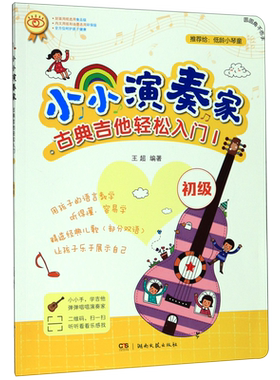 官方正版 小小演奏家 古典吉他轻松入门1 初级 扫码 王超编著 六弦琴吉他演奏教材 古典吉他练习曲 适用于低小琴童 湖南文艺出版社