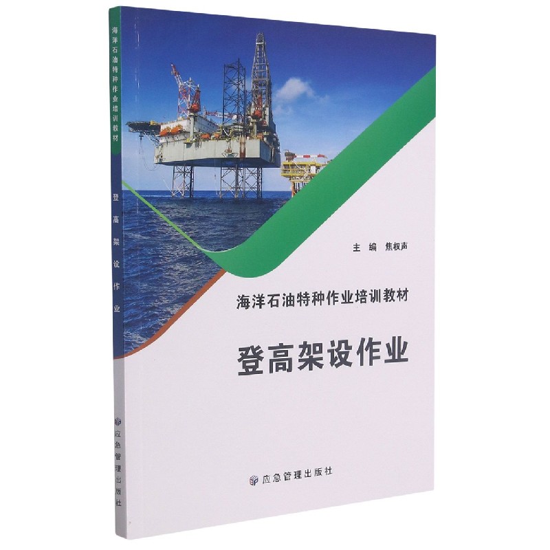 登高架设作业(海洋石油特种作业培训教材) 博库网