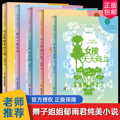 辫子姐姐成长光芒系列全5册 越长大越孤单+ 一朵花开的时间+十三岁的秘密+女孩天天向上+住在蛋糕里的天使LD丹 郁雨君儿童绘本书籍