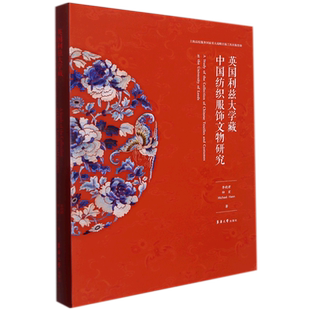 英国利兹大学藏中国纺织服饰文物研究 博库网