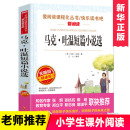 12岁儿童文学图书籍 寒暑假课外书 老师 博库网7 无障碍精读版 小学生课外阅读书籍小学生故事书 马克·吐温短篇小说集选