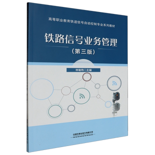 铁路信号业务管理(第三版) 博库网