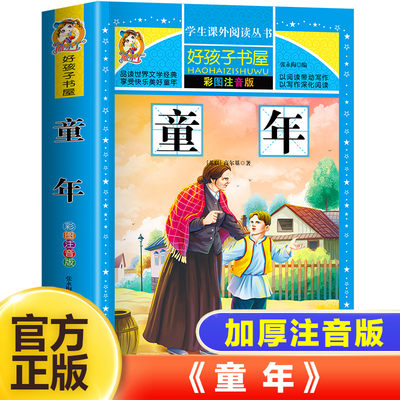 童年书高尔基原著正版注音版儿童读物10岁以上一二三年级必读的课外书老师推 荐经典世界名著小学生一年级故事书带拼音儿童文学