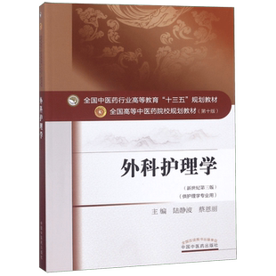 外科护理学 第十10版 供护理学专业用书 新世纪第三3版 全国高等中医药院校十三五规划教材书籍 中国中医药出版社