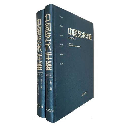中国艺术年鉴·2022（上下册） 博库网