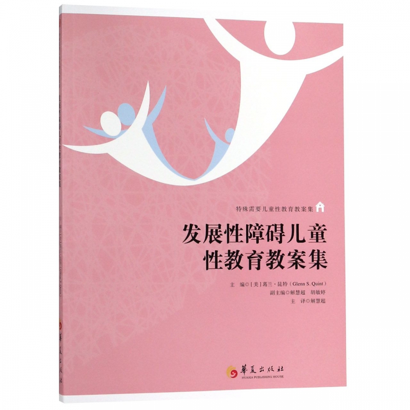 发展性障碍儿童性教育教案集(特殊需要儿童性教育教案集) 博库网