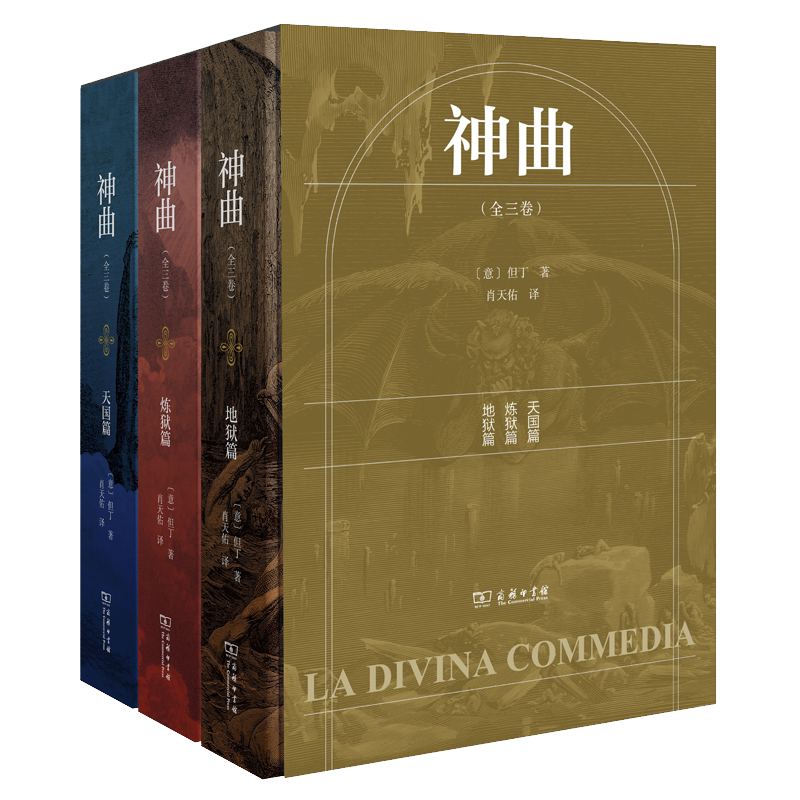 【赠3张明信片】神曲全3卷 但丁地狱净界天堂三部曲原版无删减正版外国诗歌世界文学史里程碑杰作名 译丛书新华正版 博库网