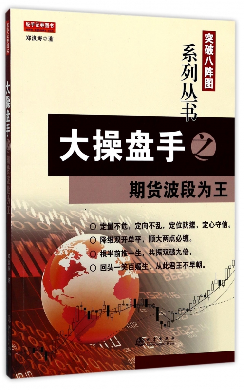 大操盘手之期货波段为王/突破八阵图系列丛书 博库网 书籍/杂志/报纸 金融 原图主图