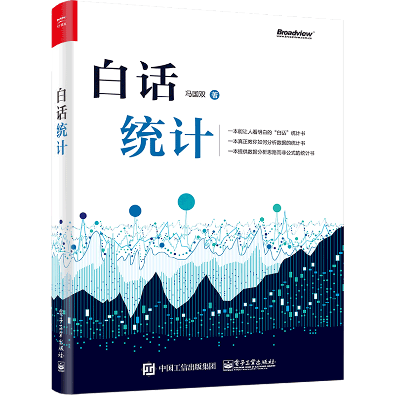 白话统计 冯国双 数据统计分析技术教程 Excel SAS R JMP SPSS软件操作应用方法技巧大全 大数据分析 统计学原理教材