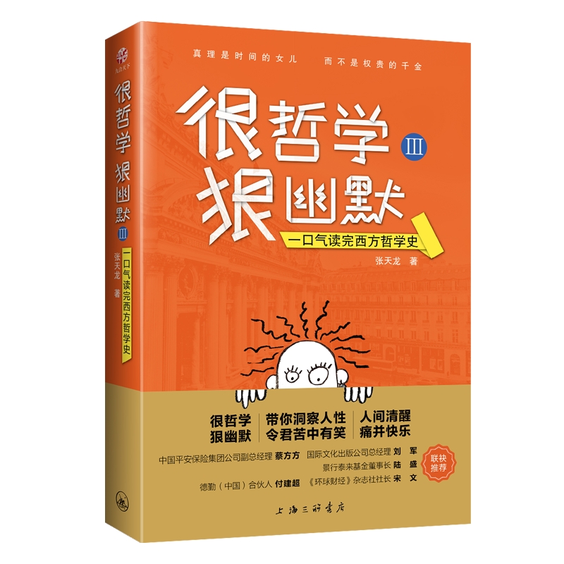 很哲学狠幽默Ⅲ：一口气读完西方哲学史 博库网