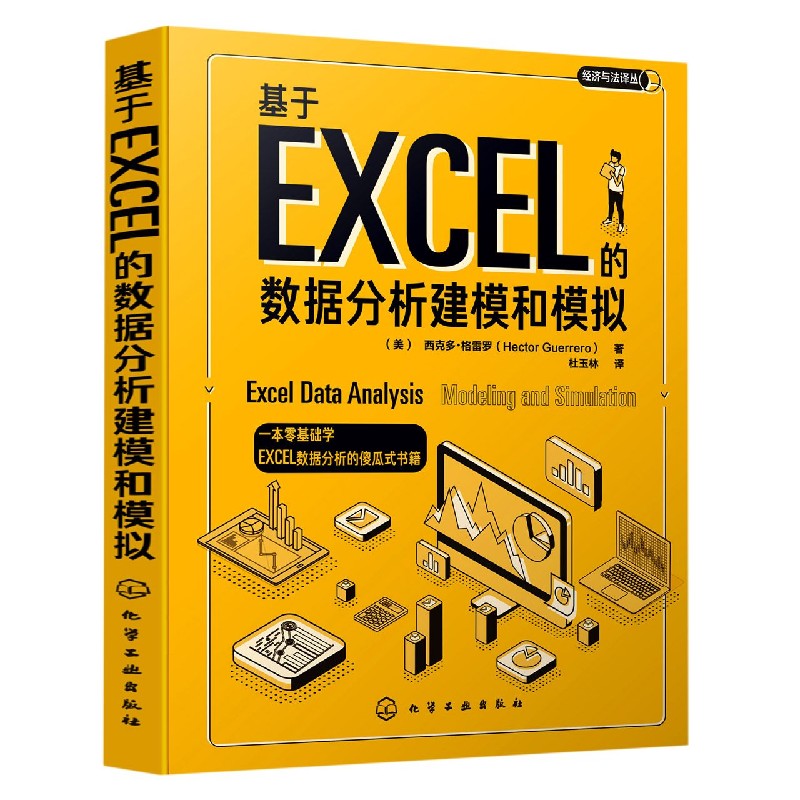 基于EXCEL的数据分析建模和模拟(精)/经济与法译丛 博库网