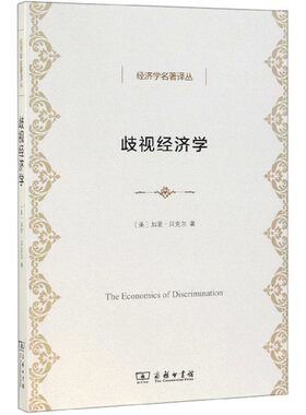歧视经济学/经济学名著译丛 博库网