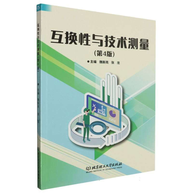 互换性与技术测量（第4版） 博库网