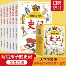 写给孩子的史记 【全6册】小学生版儿童写给孩子的注音版青少年少年读中国故事历史类少儿漫画书幼儿带拼音 博库网