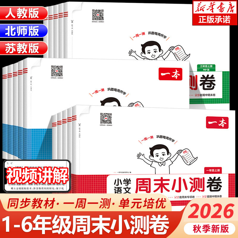 2026秋一本小学语文周末小测卷数学人教版北师版英语PEP一二三四五六年级下册同步考点单元培优期中期末模拟考测试卷全套视频讲解