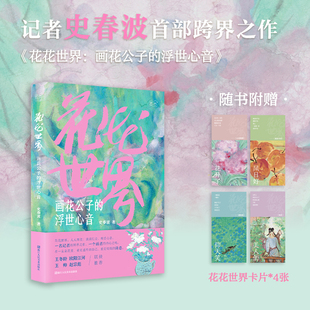 官方正版 花花世界:画花公子的浮世心音 史春波著 收录104首风雅诗句配百余幅画花小画 随书附赠花花世界卡片4张国画大众美术