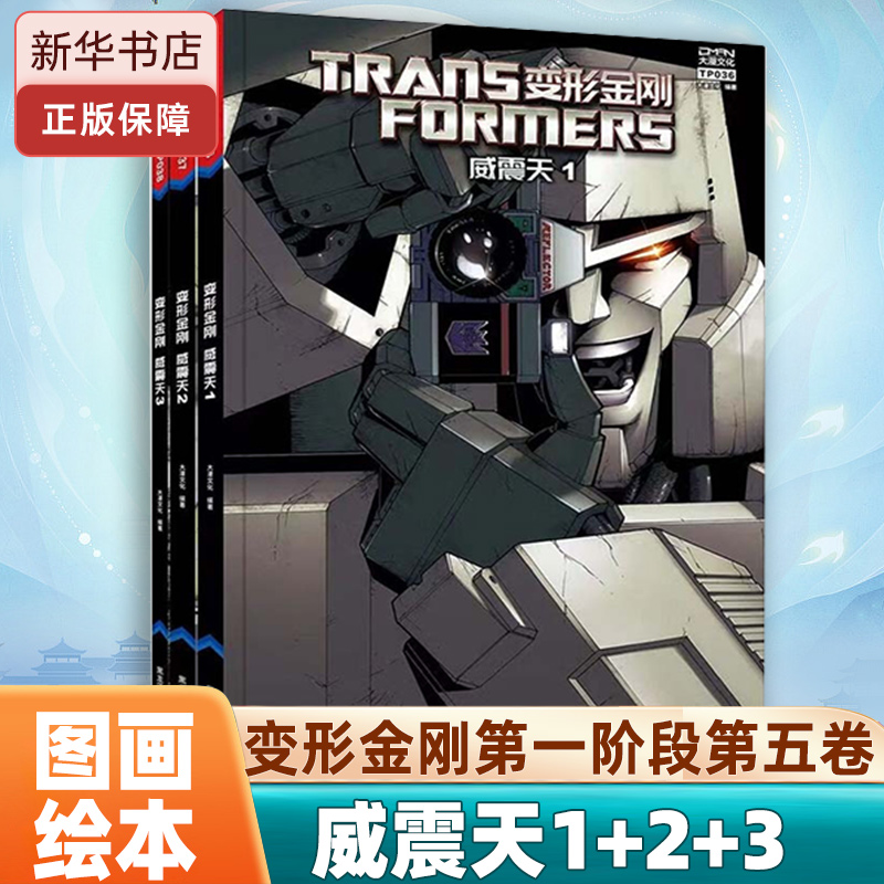 变形金刚第一阶段第五卷绘本
