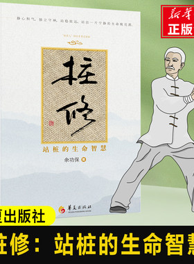 桩修：站桩的生命智慧 余功保/著中华名族的智慧成果 太极拳养生补气健身书籍 华夏出版社