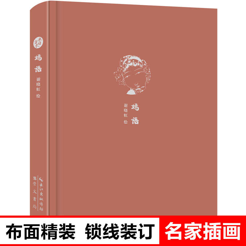 嫣语 文化创意笔记本来日方长系列 布面精装 锁线装订 名家彩绘插画 学生