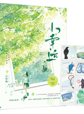 小幸运 云枝柚著 青春校园群像暖萌初恋双向暗恋言情小说实体图书籍 温暖乐观小太阳 VS 温柔赤诚少年 正版 大鱼