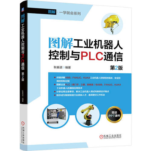 图解.一学就会系列-图解工业机器人控制与PLC通信(第2版) 博库网