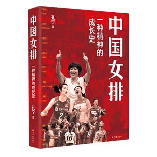 中国女排 一种精神的成长史 孔宁著 客观记录了女排自创立伊始到夺取第十冠的过程 中国女排近70年的发展史 纪实文学 正版