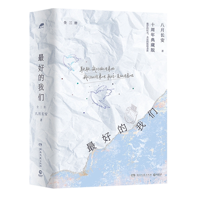 最好的我们：全三册八月长安