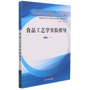 食品工艺学实验指导(全国普通高等教育十三五食品科学与工程专业院校规划教材)/食品科  博库网