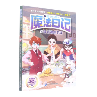 莫西西魔法日记(4体育课保卫战) 神探迈克狐作者多多罗著 小学生三四五六年级校园课外阅读书籍 儿童文学8-9-10-12岁推荐阅读书