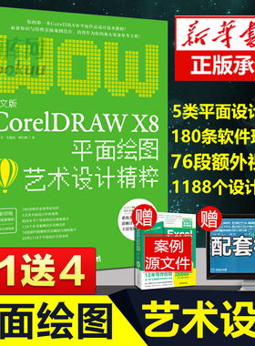 中文版CorelDRAW X8平面绘图艺术设计精粹(全彩印刷) 博库网
