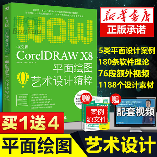 中文版CorelDRAW X8平面绘图艺术设计精粹(全彩印刷) 博库网