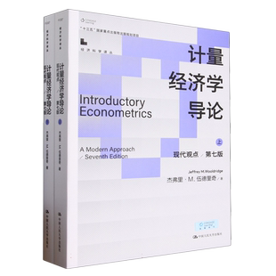 计量经济学导论：现代观点（第七版）（经济科学译丛） 博库网