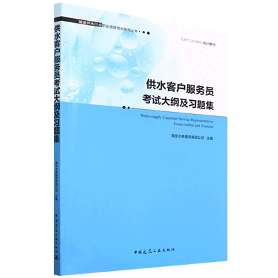 供水客户服务员考试大纲及习题集  Water-supply Customer Service Representative: Ex 博库网