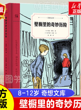 正版奇想国童书壁橱里的奇妙历险(奇想文库第二辑精装）小学生二三四五年级课外书 7-9-12岁儿童文学读物发现真实与成长的意义