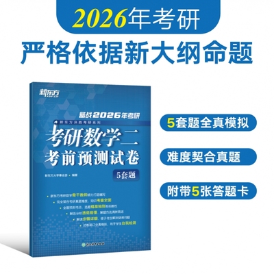 新东方 2026考研数学5套题 数学一数二数三26考研数学考前预测五套题数学模拟卷预测试卷 可搭李林四六套卷张宇8+4李永乐博库网