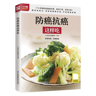 保健食谱防癌食疗食谱中医食疗菜谱 防癌抗癌这样吃 食疗保健养生书籍抗癌餐桌 预防癌症肿瘤书籍 博库网