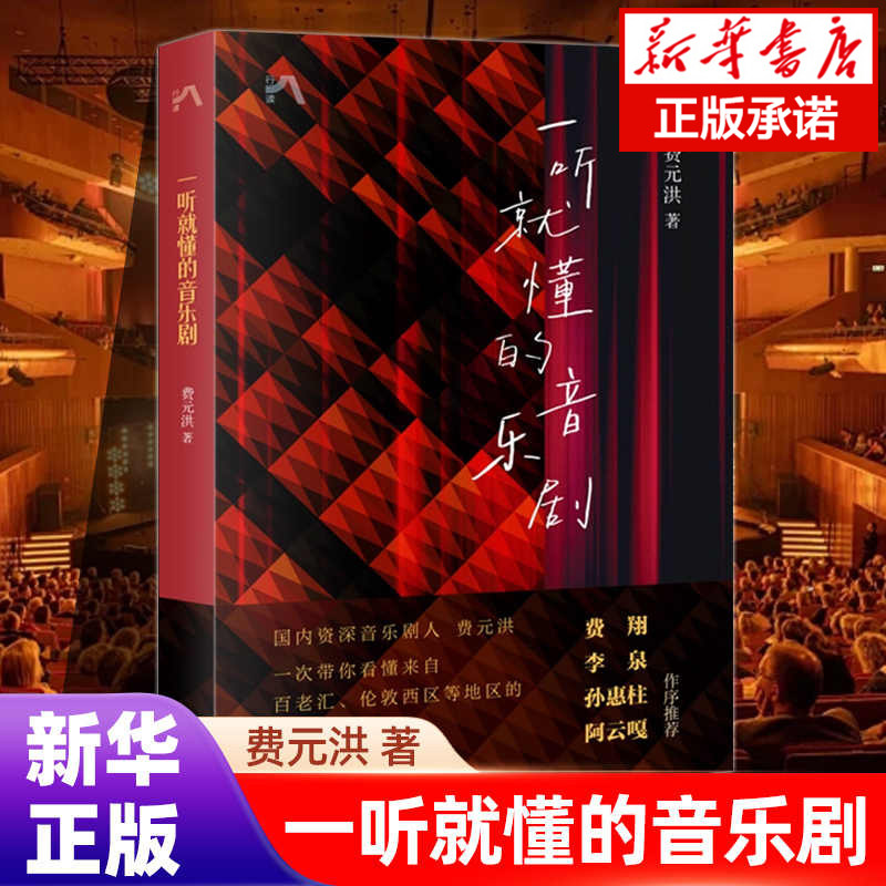 现货速发 一听就懂的音乐剧 费元洪 著 一次带你看懂来自百老汇 伦敦西区等地区的顶尖音乐剧 三联书店旗舰店 畅销书籍排行榜 - 实物图