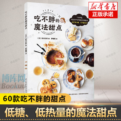 吃不胖的魔法甜点减肥瘦身减脂低糖甜点烘焙减重50kg的瘦身食谱作家教你做吃不胖的甜点低糖低热量放心吃还能瘦 面包蛋糕教程书籍