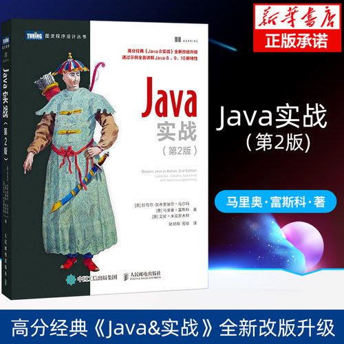 Java实战第2版新特性经典指南